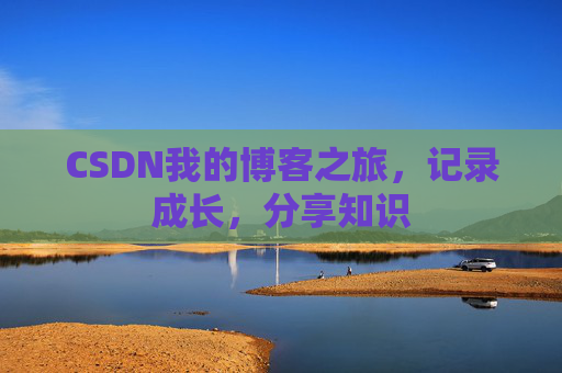 CSDN我的博客之旅，记录成长，分享知识