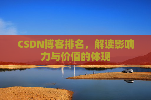 CSDN博客排名，解读影响力与价值的体现